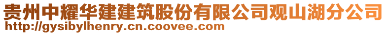 貴州中耀華建建筑股份有限公司觀山湖分公司