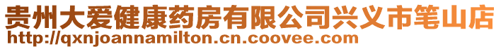 貴州大愛健康藥房有限公司興義市筆山店