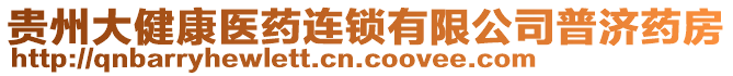 貴州大健康醫藥連鎖有限公司普濟藥房