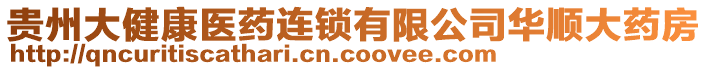 貴州大健康醫(yī)藥連鎖有限公司華順大藥房