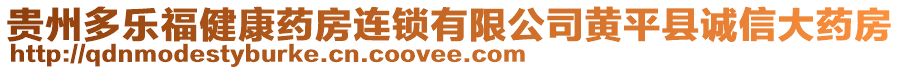 貴州多樂福健康藥房連鎖有限公司黃平縣誠信大藥房