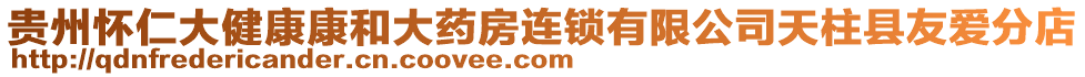 貴州懷仁大健康康和大藥房連鎖有限公司天柱縣友愛分店