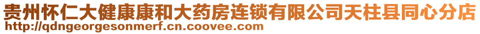 貴州懷仁大健康康和大藥房連鎖有限公司天柱縣同心分店