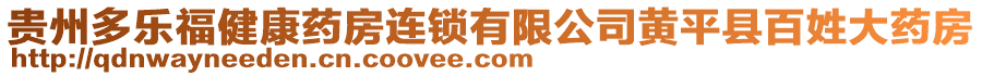 貴州多樂福健康藥房連鎖有限公司黃平縣百姓大藥房