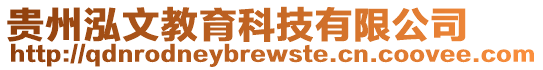 貴州泓文教育科技有限公司