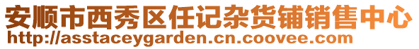 安順市西秀區(qū)任記雜貨鋪銷售中心