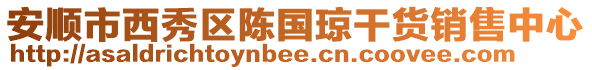 安順市西秀區(qū)陳國(guó)瓊干貨銷售中心