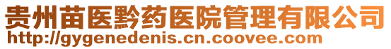 貴州苗醫黔藥醫院管理有限公司