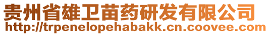 貴州省雄衛苗藥研發有限公司