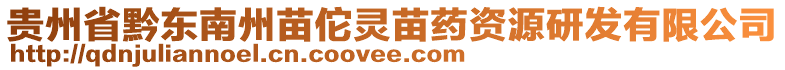 貴州省黔東南州苗佗靈苗藥資源研發(fā)有限公司