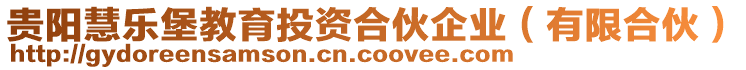 貴陽慧樂堡教育投資合伙企業(yè)（有限合伙）