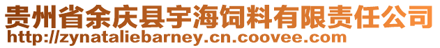 貴州省余慶縣宇海飼料有限責(zé)任公司