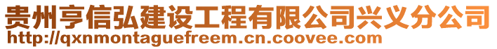 貴州亨信弘建設(shè)工程有限公司興義分公司