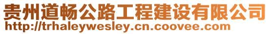 貴州道暢公路工程建設(shè)有限公司