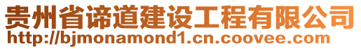 貴州省諦道建設工程有限公司