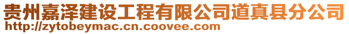 貴州嘉澤建設工程有限公司道真縣分公司