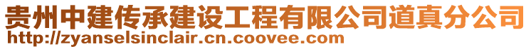 贵州中建传承建设工程有限公司道真分公司