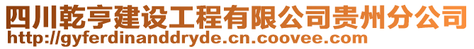 四川乾亨建設(shè)工程有限公司貴州分公司