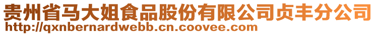 貴州省馬大姐食品股份有限公司貞豐分公司