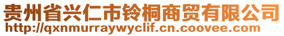 貴州省興仁市鈴?fù)┥藤Q(mào)有限公司