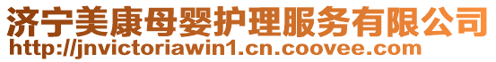 濟(jì)寧美康母嬰護(hù)理服務(wù)有限公司