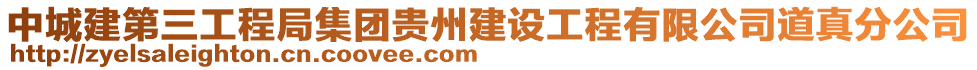 中城建第三工程局集團貴州建設工程有限公司道真分公司