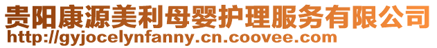 貴陽康源美利母嬰護(hù)理服務(wù)有限公司