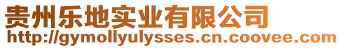 貴州樂地實(shí)業(yè)有限公司