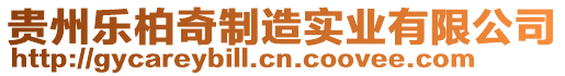 貴州樂柏奇制造實業(yè)有限公司