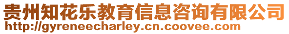 貴州知花樂教育信息咨詢有限公司