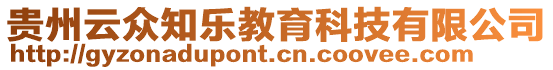 貴州云眾知樂教育科技有限公司