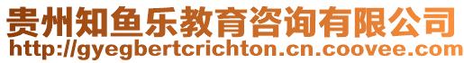 貴州知魚樂教育咨詢有限公司