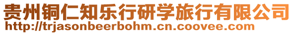 貴州銅仁知樂行研學(xué)旅行有限公司