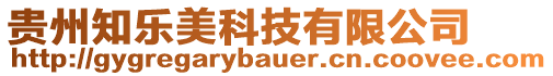 貴州知樂美科技有限公司
