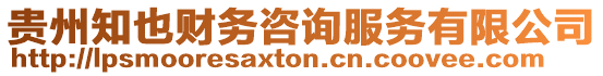 貴州知也財務(wù)咨詢服務(wù)有限公司