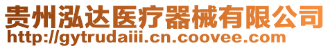 貴州泓達醫療器械有限公司