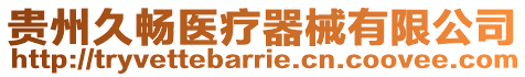 貴州久暢醫療器械有限公司