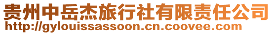 貴州中岳杰旅行社有限責任公司