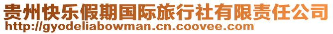 貴州快樂(lè)假期國(guó)際旅行社有限責(zé)任公司