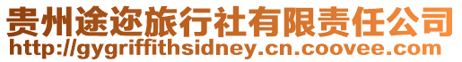 貴州途邇旅行社有限責任公司