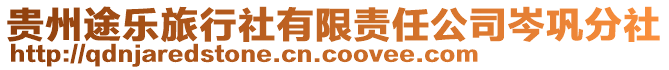 貴州途樂旅行社有限責任公司岑鞏分社