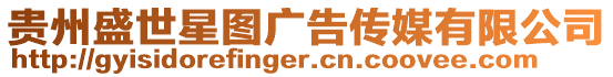 貴州盛世星圖廣告傳媒有限公司