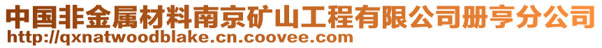 中國非金屬材料南京礦山工程有限公司冊亨分公司