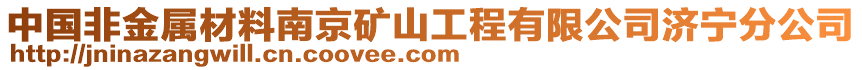 中國(guó)非金屬材料南京礦山工程有限公司濟(jì)寧分公司