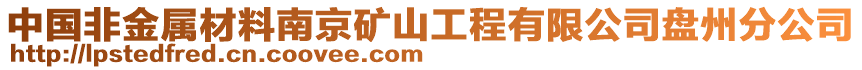 中國(guó)非金屬材料南京礦山工程有限公司盤州分公司