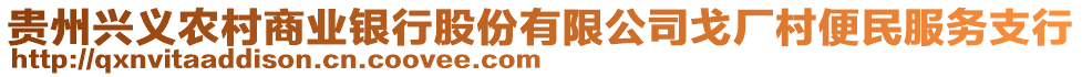 貴州興義農(nóng)村商業(yè)銀行股份有限公司戈廠村便民服務(wù)支行