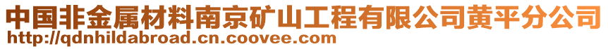 中國非金屬材料南京礦山工程有限公司黃平分公司