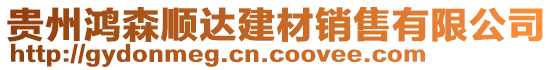 貴州鴻森順達建材銷售有限公司