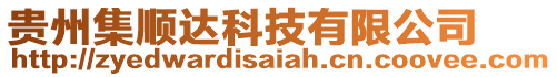 貴州集順達科技有限公司