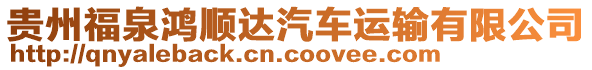 貴州福泉鴻順達(dá)汽車運(yùn)輸有限公司